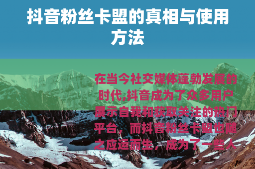 抖音粉丝卡盟的真相与使用方法