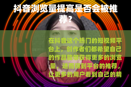 抖音浏览量提高是否会被推荐？