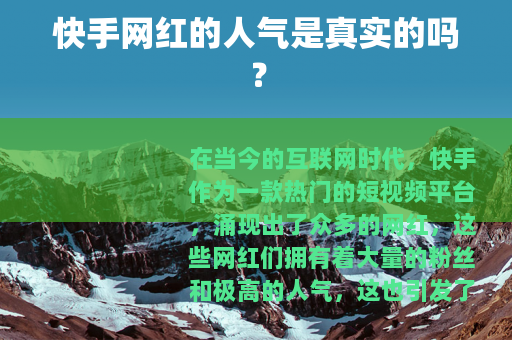快手网红的人气是真实的吗？