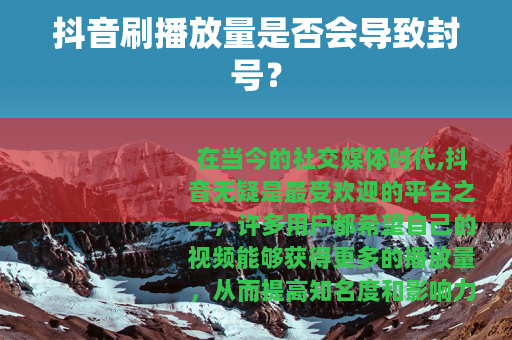 抖音刷播放量是否会导致封号？