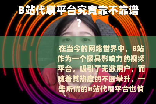 B站代刷平台究竟靠不靠谱？