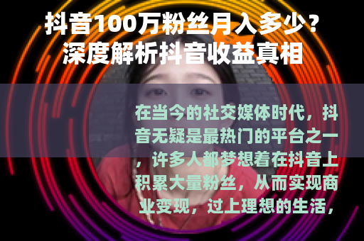 抖音100万粉丝月入多少？深度解析抖音收益真相