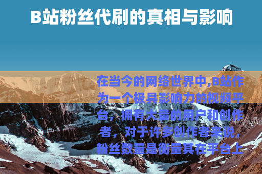 B站粉丝代刷的真相与影响