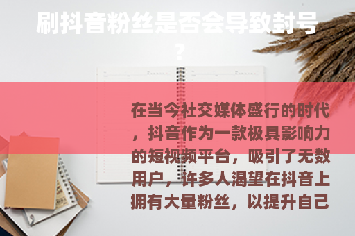 刷抖音粉丝是否会导致封号？