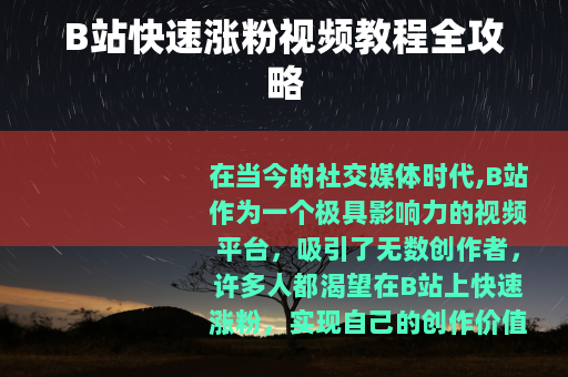 B站快速涨粉视频教程全攻略