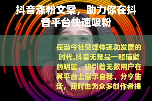 抖音涨粉文案，助力你在抖音平台快速吸粉