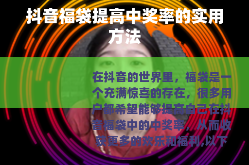 抖音福袋提高中奖率的实用方法