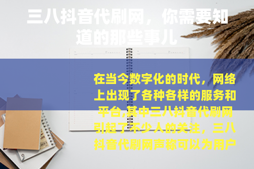 三八抖音代刷网，你需要知道的那些事儿