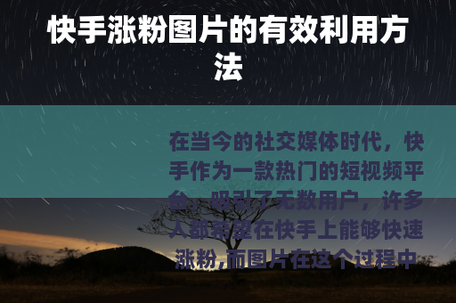 快手涨粉图片的有效利用方法