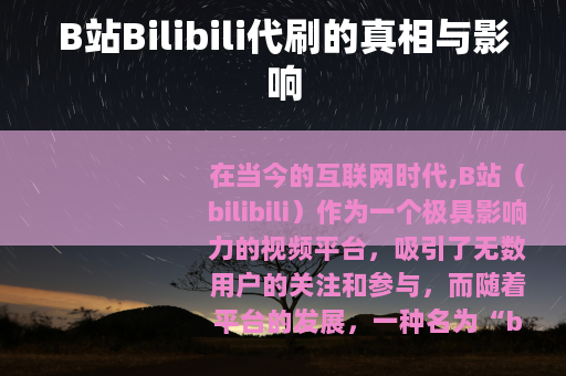 B站Bilibili代刷的真相与影响