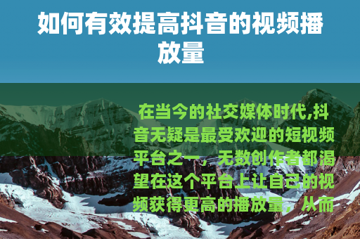 如何有效提高抖音的视频播放量
