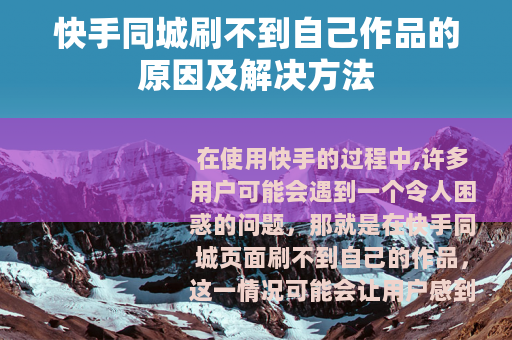 快手同城刷不到自己作品的原因及解决方法