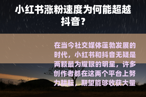 小红书涨粉速度为何能超越抖音？