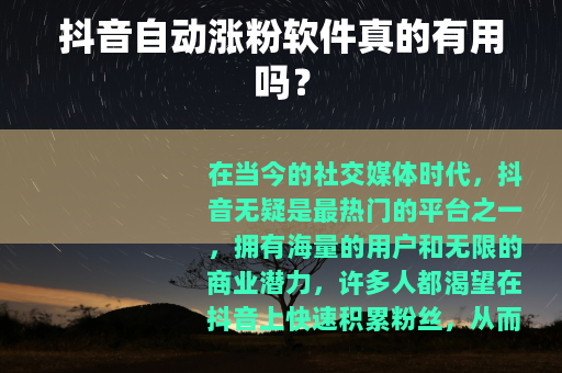 抖音自动涨粉软件真的有用吗？