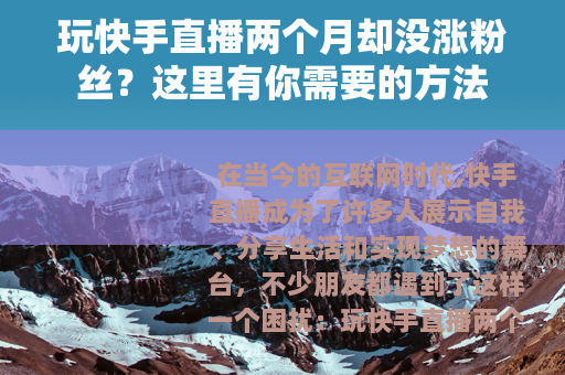 玩快手直播两个月却没涨粉丝？这里有你需要的方法