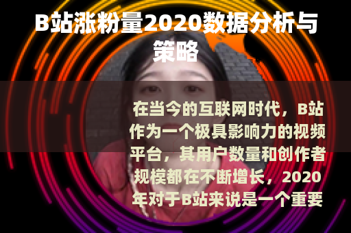 B站涨粉量2020数据分析与策略