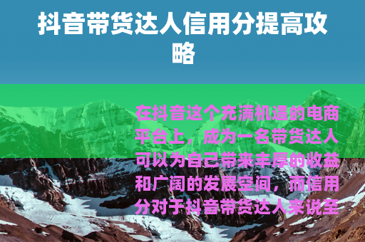抖音带货达人信用分提高攻略