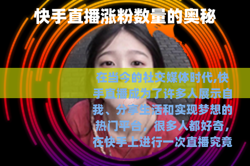 快手直播涨粉数量的奥秘
