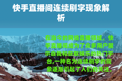 快手直播间连续刷字现象解析