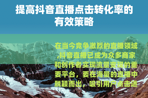 提高抖音直播点击转化率的有效策略