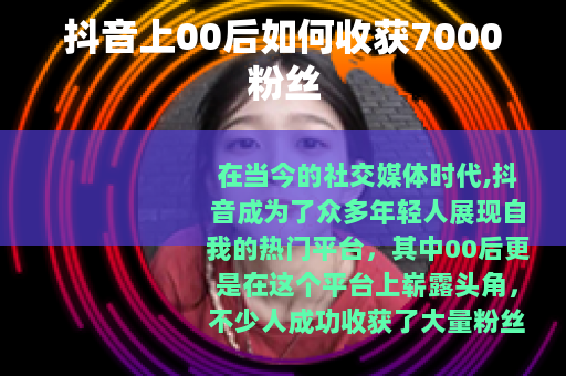 抖音上00后如何收获7000粉丝