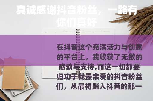 真诚感谢抖音粉丝，一路有你们真好