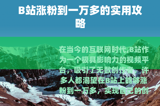 B站涨粉到一万多的实用攻略