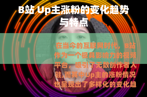 B站 Up主涨粉的变化趋势与特点