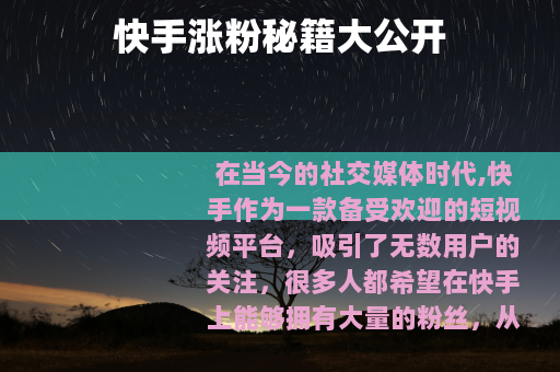 快手涨粉秘籍大公开