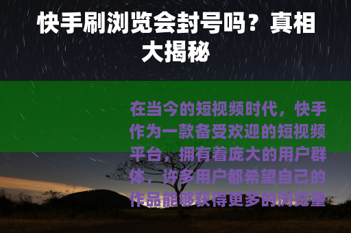 快手刷浏览会封号吗？真相大揭秘