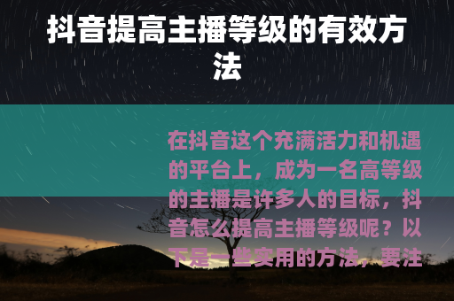抖音提高主播等级的有效方法