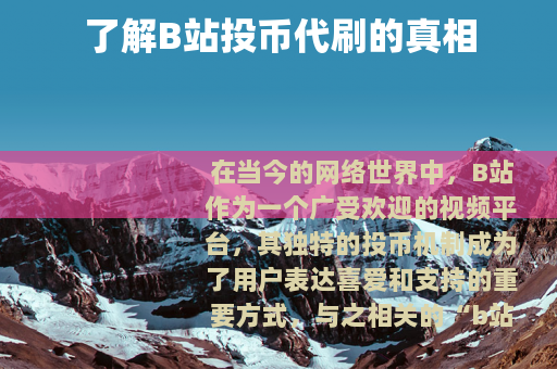 了解B站投币代刷的真相
