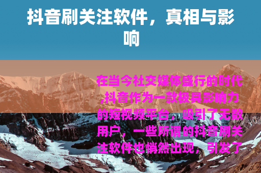 抖音刷关注软件，真相与影响