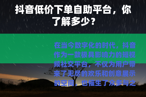 抖音低价下单自助平台，你了解多少？