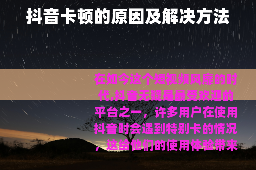 抖音卡顿的原因及解决方法