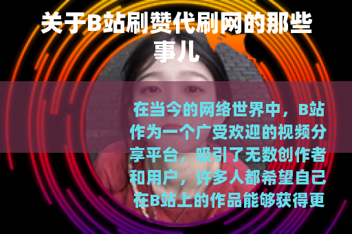 关于B站刷赞代刷网的那些事儿
