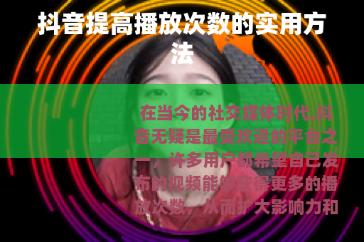 抖音提高播放次数的实用方法