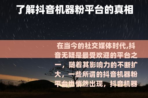 了解抖音机器粉平台的真相