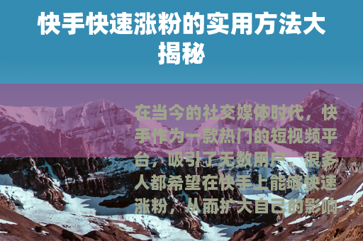 快手快速涨粉的实用方法大揭秘