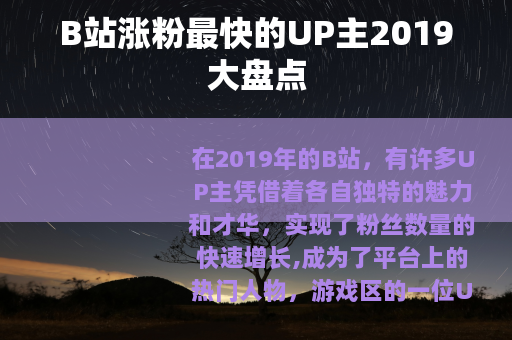 B站涨粉最快的UP主2019大盘点