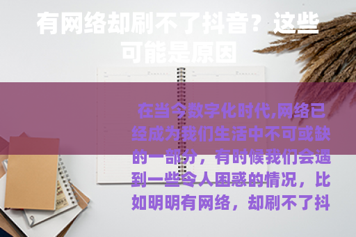 有网络却刷不了抖音？这些可能是原因