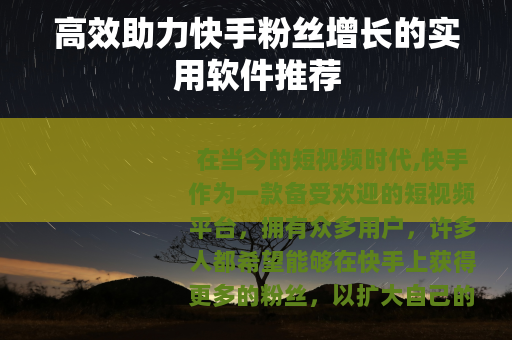 高效助力快手粉丝增长的实用软件推荐