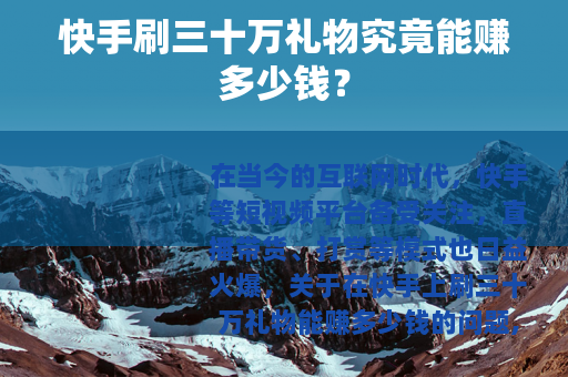 快手刷三十万礼物究竟能赚多少钱？