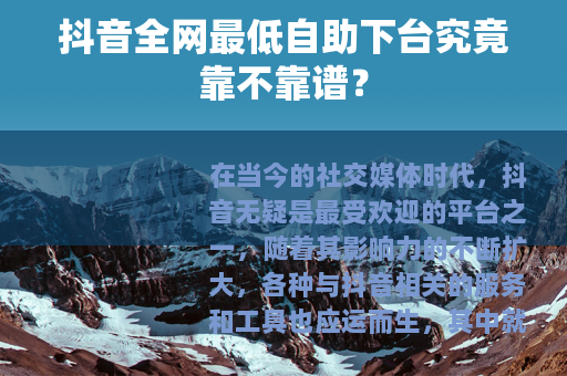 抖音全网最低自助下台究竟靠不靠谱？