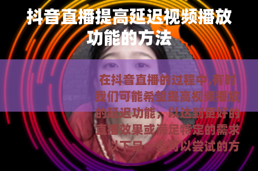 抖音直播提高延迟视频播放功能的方法