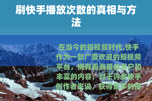 刷快手播放次数的真相与方法