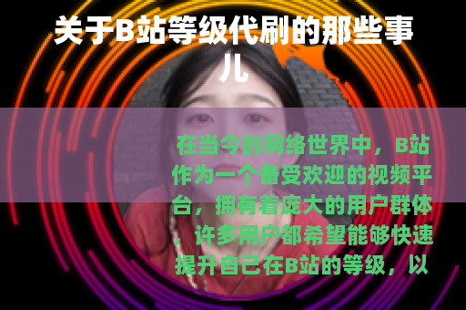 关于B站等级代刷的那些事儿
