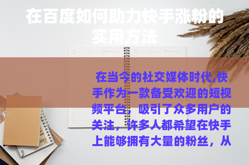 在百度如何助力快手涨粉的实用方法