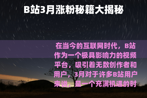 B站3月涨粉秘籍大揭秘