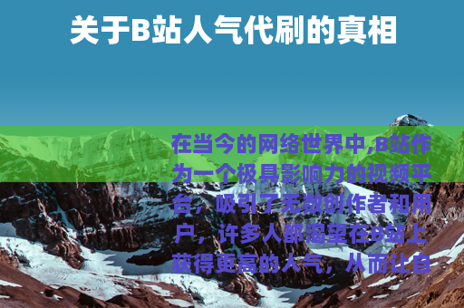 关于B站人气代刷的真相